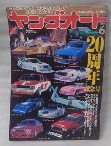 ヤングオート 20周年記念号 2000年6月 旧車 レターパック520円