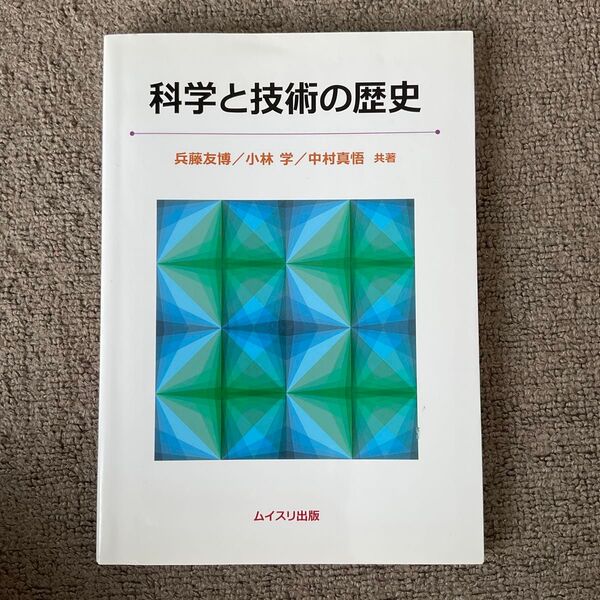 科学と技術の歴史/兵藤友博 (著者) 小林学 (著者)