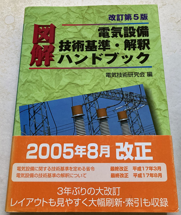 2025年最新】Yahoo!オークション -電気設備技術基準の中古品 2025年最新】Yahoo!オークション -電気設備技術基準の中古品