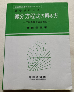 微分方程式の解き方 記号法による 工科系学生のための 金田数正