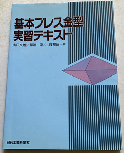 基本プレス金型実習テキスト 山口文雄