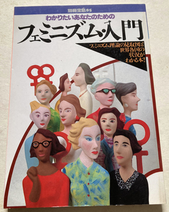 わかりたいあなたのためのフェミニズム入門 別冊宝島 85 江原由美子