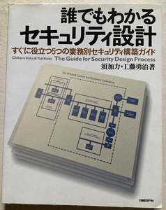 誰でもわかるセキュリティ設計 須加力