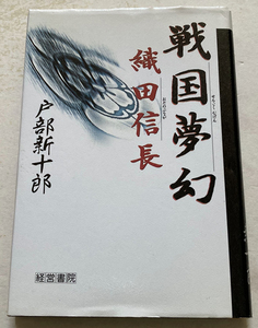 戦国夢幻織田信長 戸部新十郎