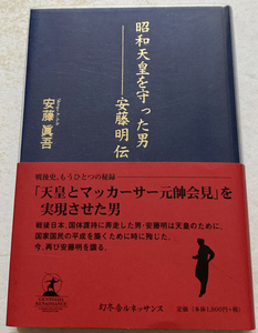 昭和天皇を守った男 安藤明伝 安藤眞吾