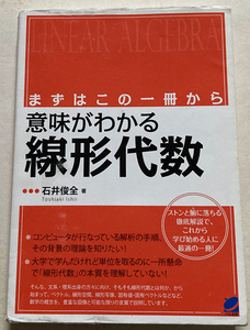 まずはこの一冊から 意味がわかる線形代数 石井俊全