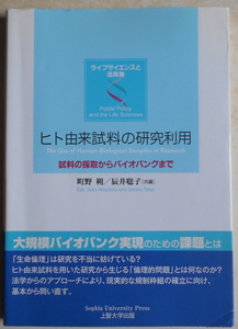 ヒト由来試料の研究利用 試料の採取からバイオバンクまで 町野朔