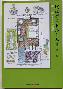 旅はゲストルーム2 測って描いたホテル探検記 浦一也