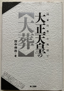 大正天皇の大葬　国家行事の周辺で 田中伸尚