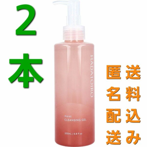 2本♪ HADATOIRO モイスト クレンジングゲル 200mL