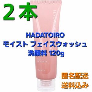 2本♪ HADATOIRO モイスト フェイスウォッシュ 洗顔料 120g