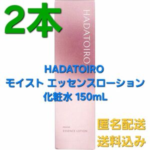 2本♪ HADATOIRO モイスト エッセンスローション 化粧水 150mL