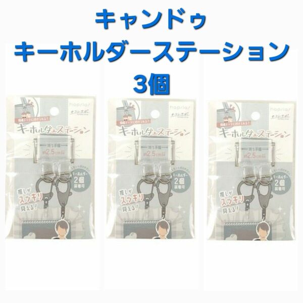 3個♪ キャンドゥ キーホルダーステーション