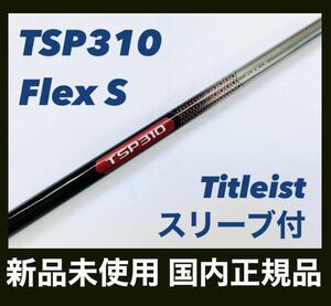 新品 TSP310 フレックスS タイトリスト シャフト