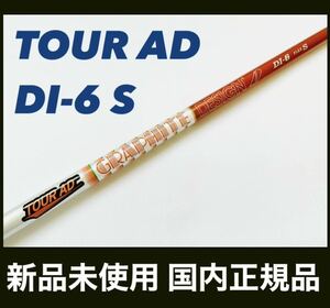 新品 Tour AD DI-6 S ツアーAD タイトリスト ドライバー用 シャフト 国内正規品
