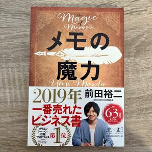 メモの魔力 （ＮＥＷＳＰＩＣＫＳ　ＢＯＯＫ） 前田裕二／著