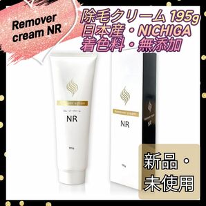 Remover cream NR 除毛クリーム 195ｇ 無香料 無添加 ニチガ