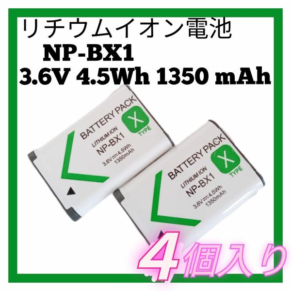 【新品】リチウムイオン電池 NP-BX1 3.6V 4.5Wh 1350mAh ４個入り カメラバッテリー