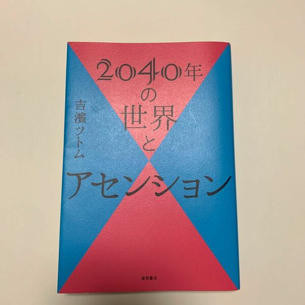 ２０４０年の世界とアセンション 吉濱ツトム／著