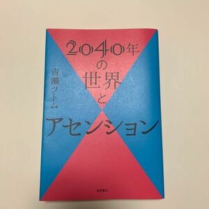 ２０４０年の世界とアセンション 吉濱ツトム／著