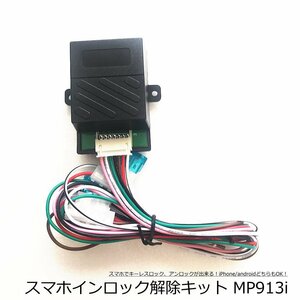 スマホ用インロック解除キット MP913i　スマートキー専用追加オプション部品　送料無料　ゆうパケット対応