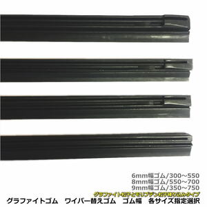 送料無料 グラファイトコート ワイパー替えゴム6mm幅 8mm幅 9ｍｍ幅の各サイズで選べる300ｍｍ～750ｍｍ対応 安心の追跡メール便対応