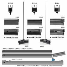 送料無料 車両のワイパーに合わせてカットして使えるワイパー替えゴムフリーカットサイズ6mm幅650/8mm幅700/9ｍｍ幅700選択可 追跡メール便_画像3