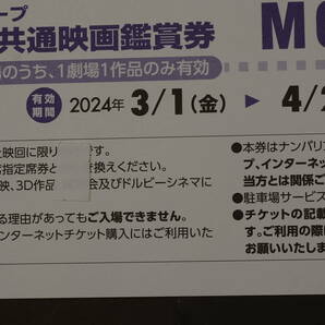 MOVIX 劇場指定共通映画鑑賞券 2024/3/1から4/26金曜日迄 送料無料 1枚１10０円 4枚セット 4400円の画像2