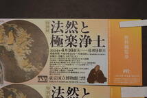 法然と極楽浄土　東京国立博物館　無料観覧券　2024/4/16から6/9まで　1枚1500円　2枚セット　3000円　送料無料_画像1