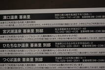 スーパー銭湯　喜楽里10枚セット8000円　期間4/1/から6/30日迄　ご利用施設は下記説明欄で　　送料無料_画像3