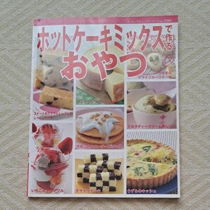 ホットケーキミックスで作るおやつ　ブティック社