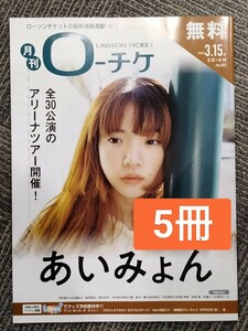 5冊　HMV&BOOKS 月刊ローチケ　あいみょん