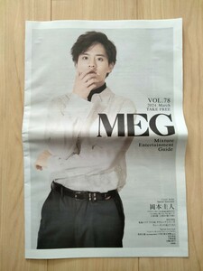 岡本圭人 表紙　2つ折り冊子朝日新聞 別刷りメグ MEG 