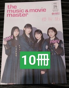 10冊セット　櫻坂46　HMVマガジン　the music ＆ movie master　2024年2月号