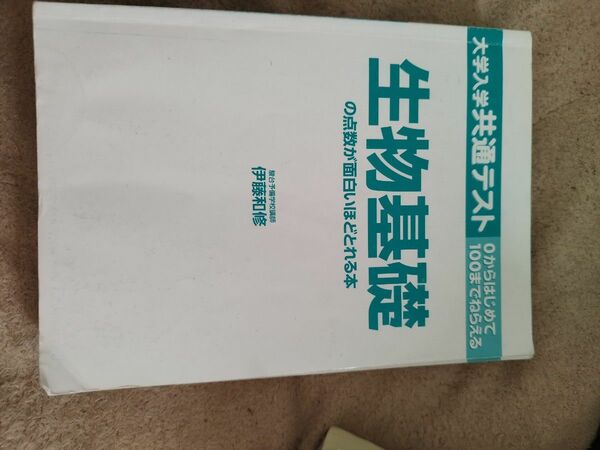 生物基礎の点数が面白いほどとれる本