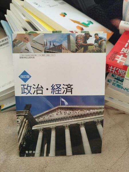 政治経済教科書