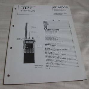 ☆ KENWOOD ケンウッド 144/430MHz FMデュアルバンダー TH-77 サービスマニュアル  ☆の画像1