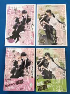 ☆転生したら大好きな幼馴染に斬られるモブ役だった。上・下【小冊子2種付】☆むにむに/サマミヤアカザ 