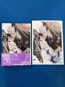 ☆運命の比翼～片翼センチネルは一途なガイドの愛に囀る～【小冊子付】☆村崎樹/秋久テオ