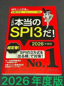 これが本当のＳＰＩ３だ！　２０２６年度版 （本当の就職テストシリーズ） ＳＰＩノートの会／編著