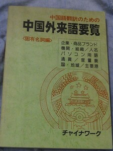 中国語翻訳のための中国外来語要覧 固有名詞編. チャイナワーク