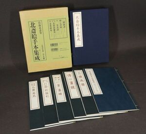 I033110 葛飾北斎筆 『北斎絵手本集成』 全5冊 芸艸堂発行 三體画譜 傳心畫鏡 一筆畫譜 北斎新雛形 北斎画苑 定価95000円