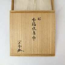 e3775【雪輪紋　帛紗】川上閑雪(十代　川上不白)　花押　木製共箱　茶道具　ふくさ_画像8