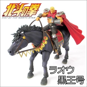 C-3【中古 現状品】⑪ リボルテック ラオウ ＆ 黒王号　北斗の拳　REVOLUTION Series No.14　アクションフィギュア　同梱可