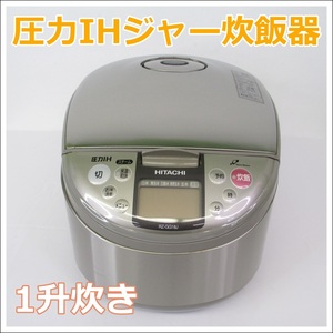 A-5【美品】HITACHI 日立　圧力IHジャー炊飯器 1升炊きタイプ 1.8L　RZ-GG18J　ステンレスシルバー　2007年製