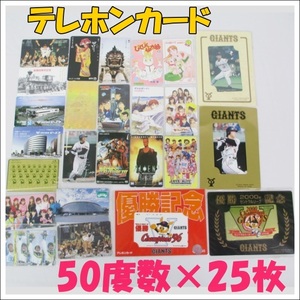 P2-4【未使用】テレホンカード 50度×25枚まとめて　テレカ　ジャイアンツリーグ優勝 松井 桑田 モーニング娘 長野オリンピック 他