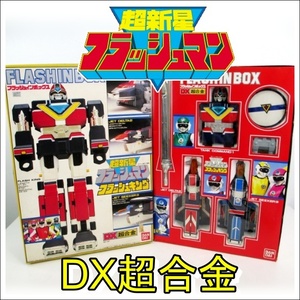 B-5【中古】(30) バンダイ　超新星フラッシュマン　フラッシュキング フラッシュインボックス　DX超合金　当時物　希少　同梱発送可