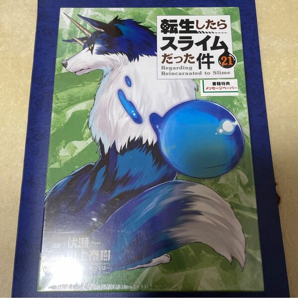 転生したらスライムだった件　２１　限定版 川上　泰樹　著　伏瀬　原作　未開封