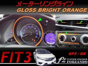 フィット３　メーターリングライン　ブライトオレンジ　車種別カット済みステッカー専門店　ｆｚ　 FIT3 GP5