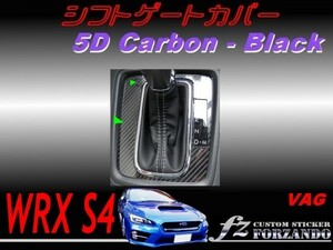 WRX S4 VAG A/B/C型　シフトゲートカバー ５Ｄカーボン調　ブラック　車種別カット済みステッカー専門店　ｆｚ